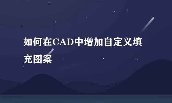 如何在CAD中增加自定义填充图案