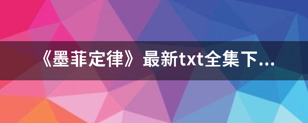 《墨菲定律》最新txt全集下载？