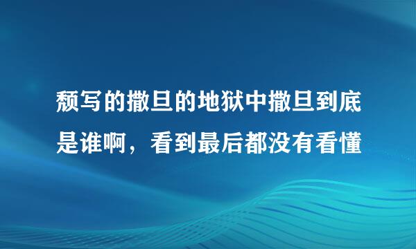 颓写的撒旦的地狱中撒旦到底是谁啊，看到最后都没有看懂