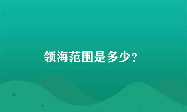 领海范围是多少？