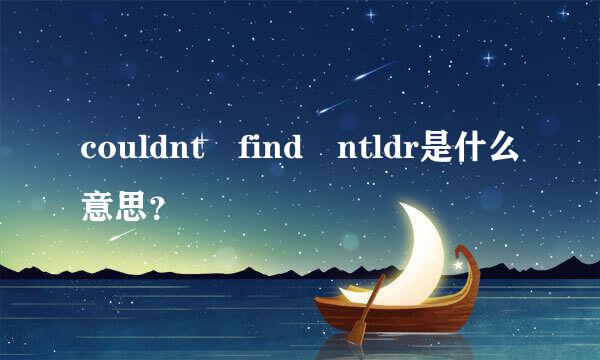 couldnt find ntldr是什么意思？