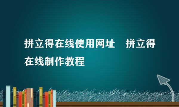 拼立得在线使用网址 拼立得在线制作教程