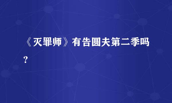 《灭罪师》有告圆夫第二季吗？