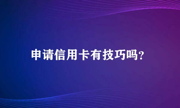 申请信用卡有技巧吗？