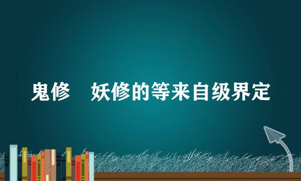 鬼修 妖修的等来自级界定