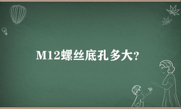 M12螺丝底孔多大？