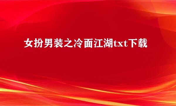 女扮男装之冷面江湖txt下载