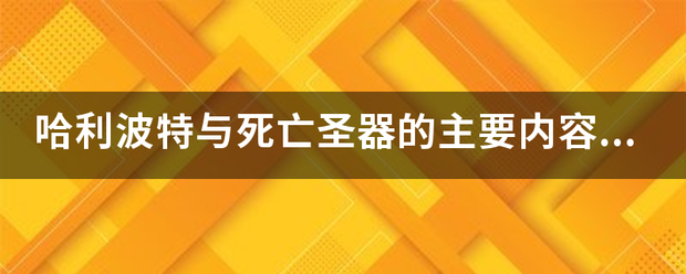 哈利波特与死亡圣器的主要内容