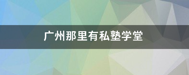 广州那里有私塾学堂