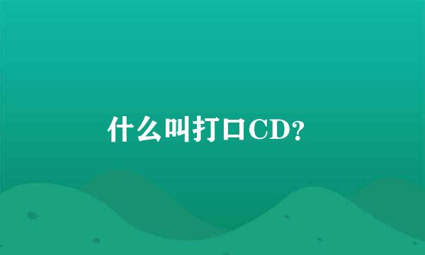 什么叫打口CD？