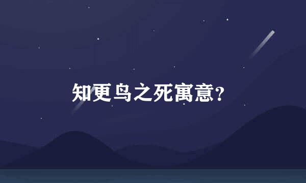 知更鸟之死寓意？