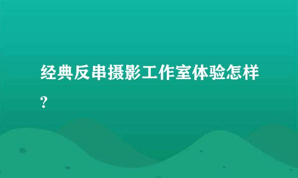 经典反串摄影工作室体验怎样?