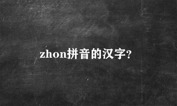 zhon拼音的汉字？