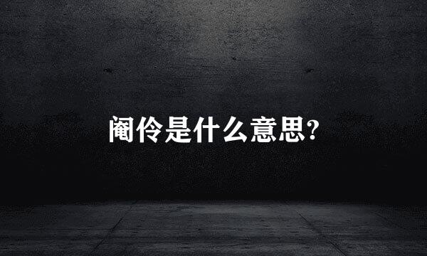 阉伶是什么意思?