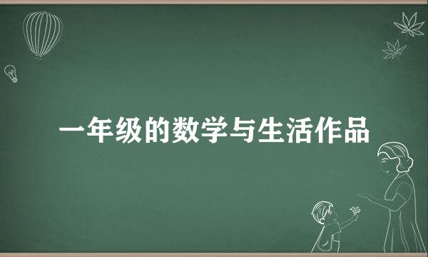 一年级的数学与生活作品