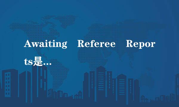 Awaiting Referee Reports是什么意思