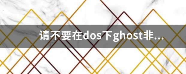 请不要在d诉吗os下ghost非mbr分区？溶快治古切见区础兰