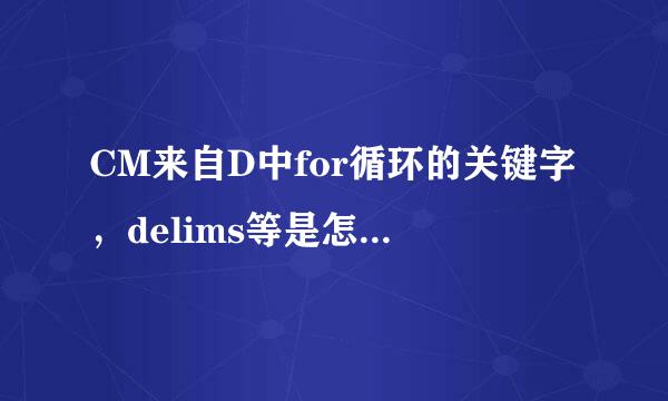 CM来自D中for循环的关键字，delims等是怎么用的？360问答“delims＝”什么意思？