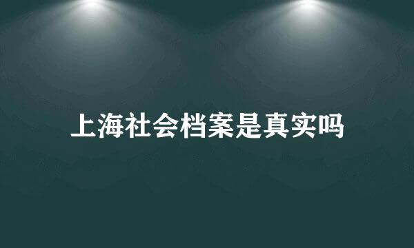 上海社会档案是真实吗