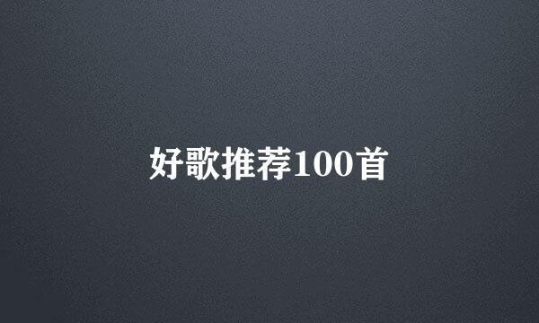 好歌推荐100首