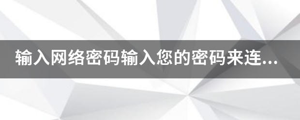 输入网络密码输入您的密码来连接到？