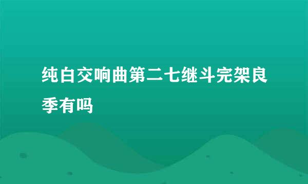 纯白交响曲第二七继斗完架良季有吗