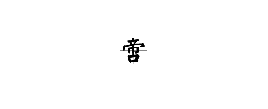 “帝”字下面加一个“口”念什么？