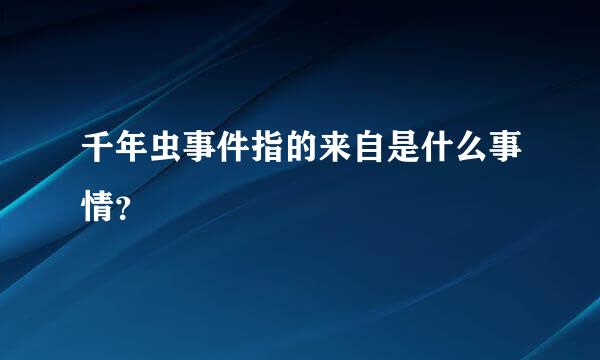 千年虫事件指的来自是什么事情？