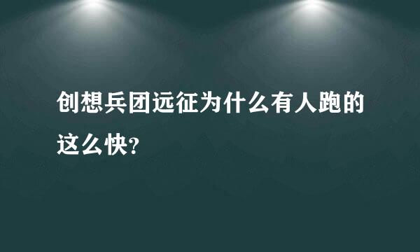 创想兵团远征为什么有人跑的这么快？