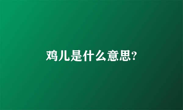 鸡儿是什么意思?