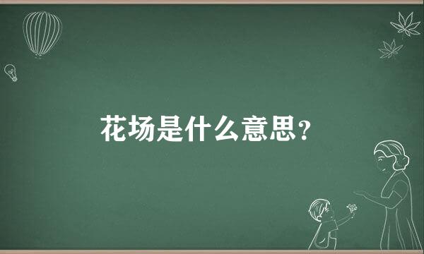 花场是什么意思？