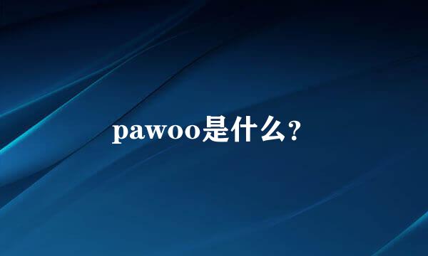 pawoo是什么？