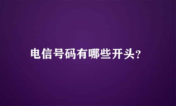 电信号码有哪些开头？