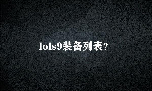 lols9装备列表？