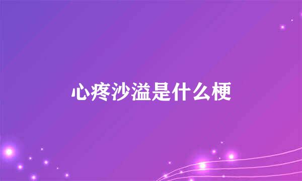 心疼沙溢是什么梗