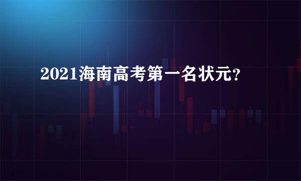 2021海南高考第一名状元？