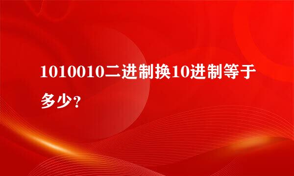 1010010二进制换10进制等于多少？