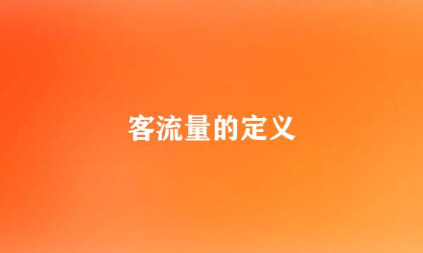 客流量的定义