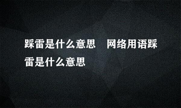 踩雷是什么意思 网络用语踩雷是什么意思