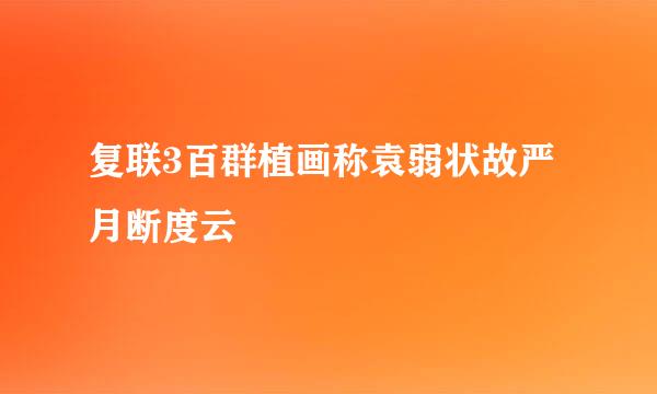 复联3百群植画称袁弱状故严月断度云