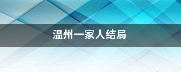 温州一家人结局