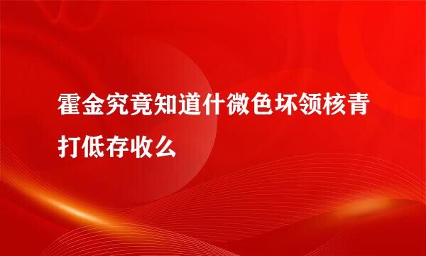 霍金究竟知道什微色坏领核青打低存收么