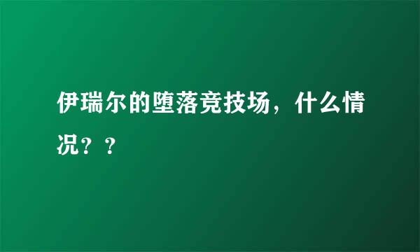 伊瑞尔的堕落竞技场，什么情况？？