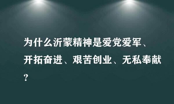 为什么沂蒙精神是爱党爱军、开拓奋进、艰苦创业、无私奉献？