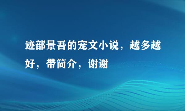 迹部景吾的宠文小说，越多越好，带简介，谢谢