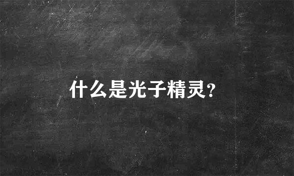 什么是光子精灵？