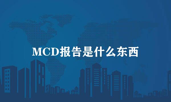 MCD报告是什么东西