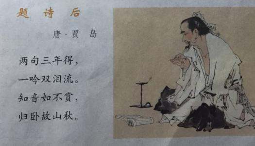 与“吟安一个字，捻断数茎须。”内涵一致的诗句是什么？