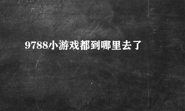 9788小游戏都到哪里去了