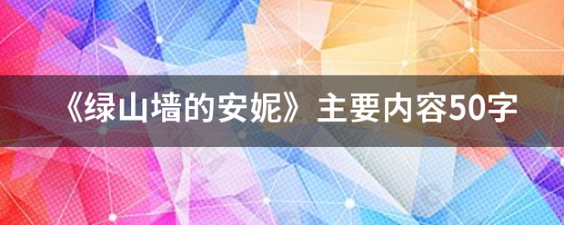 《绿山墙的安妮》主要内容50字